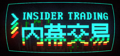 内幕交易（Insider Trading）免安装中文版